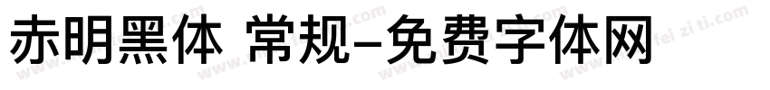 赤明黑体 常规字体转换